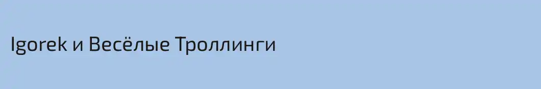 Igorek и Весёлые Троллинги
